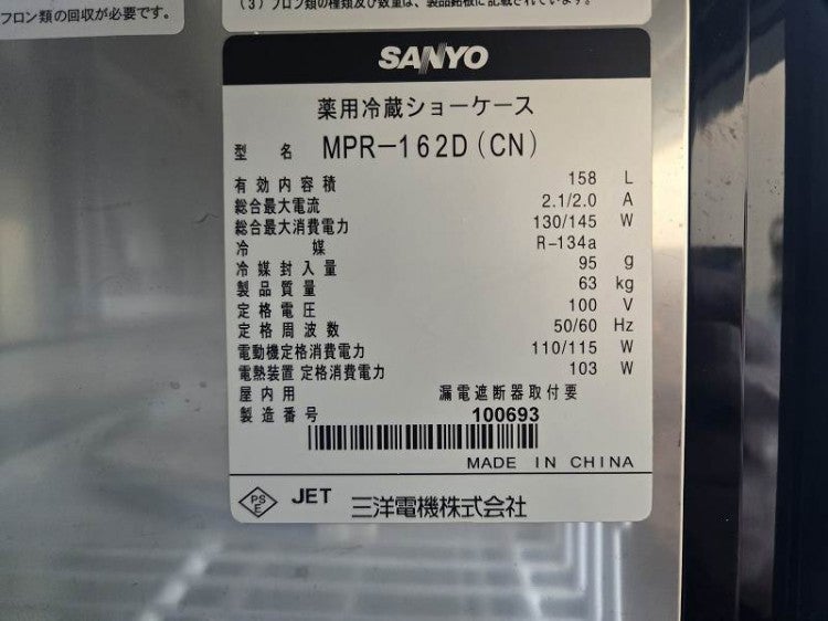 サンヨー 薬用冷蔵ショーケース MPR-162D(CN) | 無限堂厨房ネットショップ