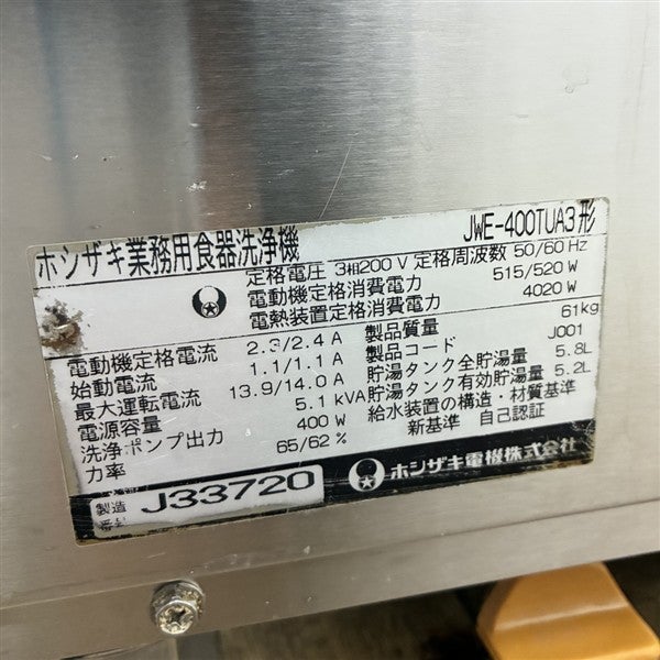 ホシザキ 食器洗浄機・アンダーカウンタータイプ JWE-400TUA3 | 無限堂