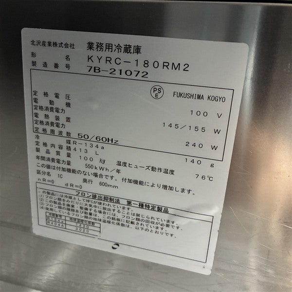 北沢産業 冷蔵コールドテーブル KYRC-180RM2 | 無限堂厨房ネットショップ