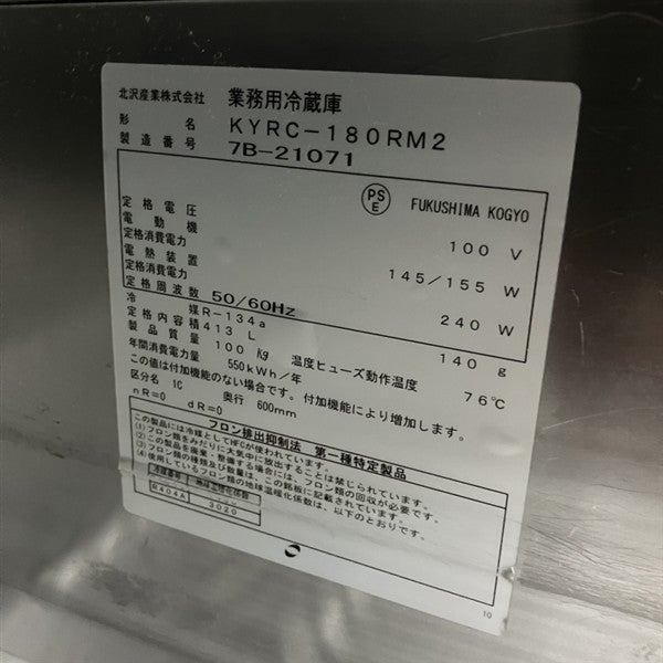 北沢産業 冷蔵コールドテーブル KYRC-180RM2 | 無限堂厨房ネットショップ