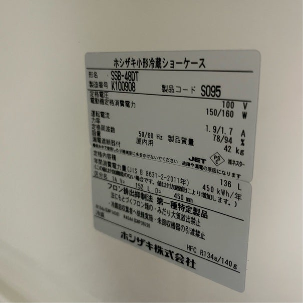 ホシザキ 冷蔵ショーケース SSB-48DT | 無限堂厨房ネットショップ