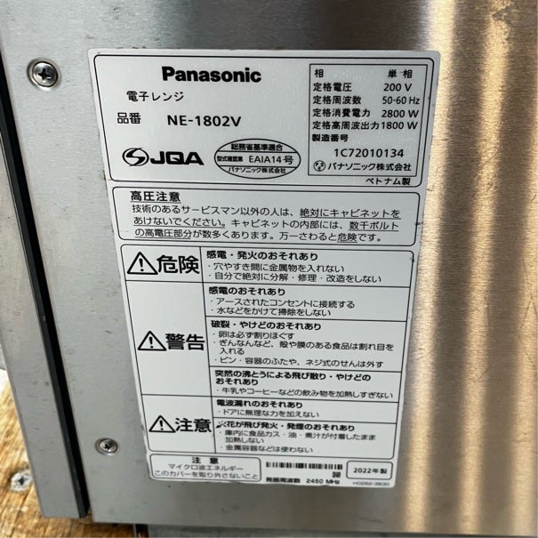 パナソニック 電子レンジ NE-1802V | 無限堂厨房ネットショップ