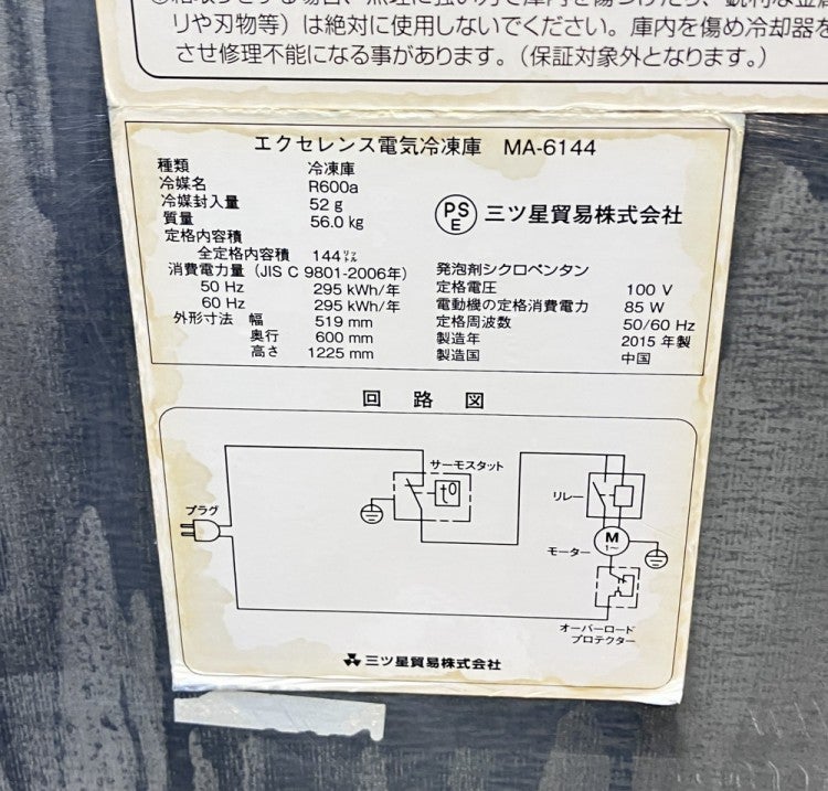 冷凍ストッカー 2015年製excellence ma-6144 MA-6144A 三ツ星貿易