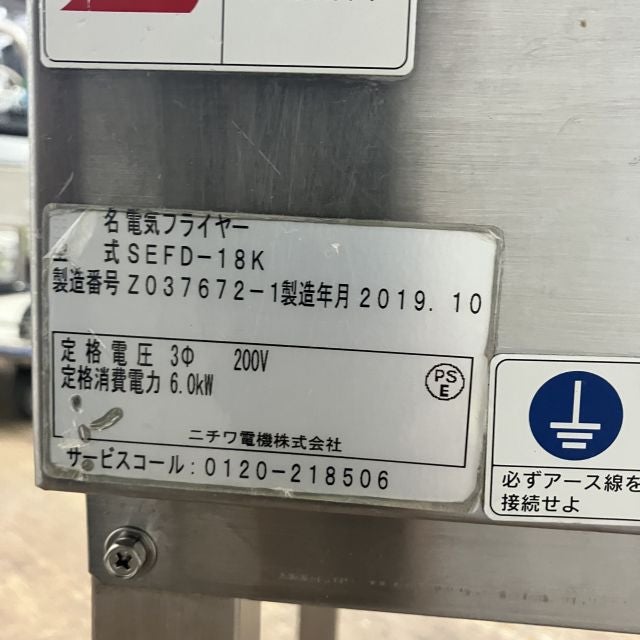 ニチワ 電気フライヤー SEFD-18K | 無限堂厨房ネットショップ