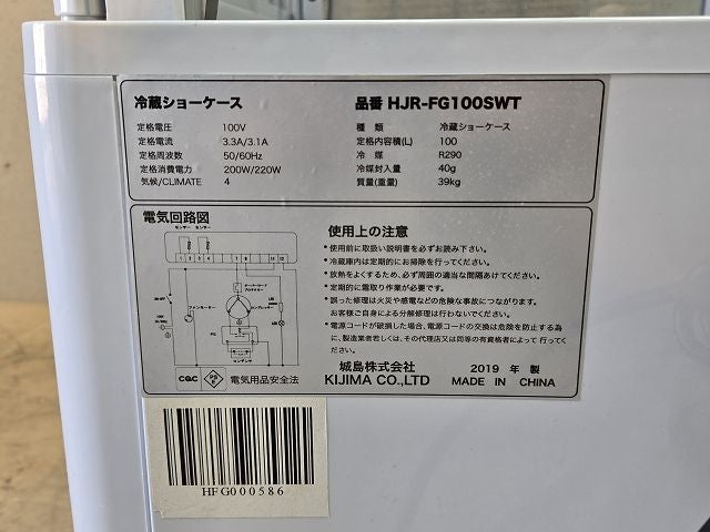 城島 冷蔵ショーケース HJR-FG100SWT | 無限堂厨房ネットショップ