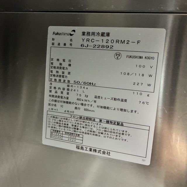 フクシマガリレイ 冷蔵コールドテーブル YRC-120RM2-F | 無限堂厨房