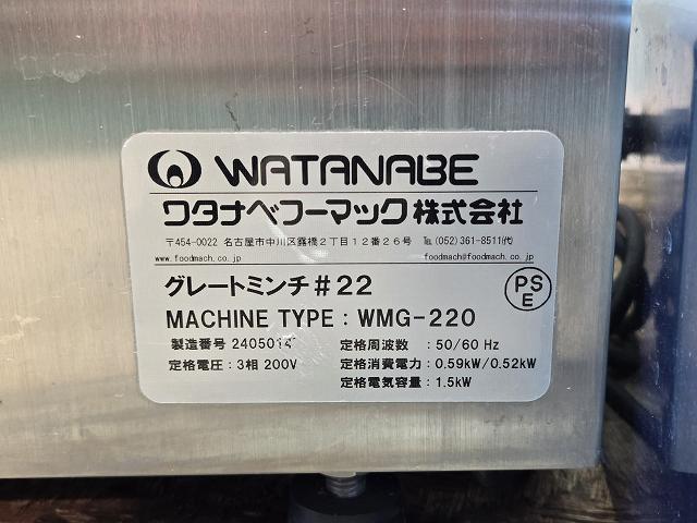 ワタナベフーマック ミートチョッパー WMG-220 | 無限堂厨房ネットショップ