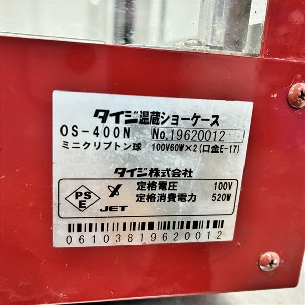 タイジ ホットショーケース OS-400N | 無限堂厨房ネットショップ