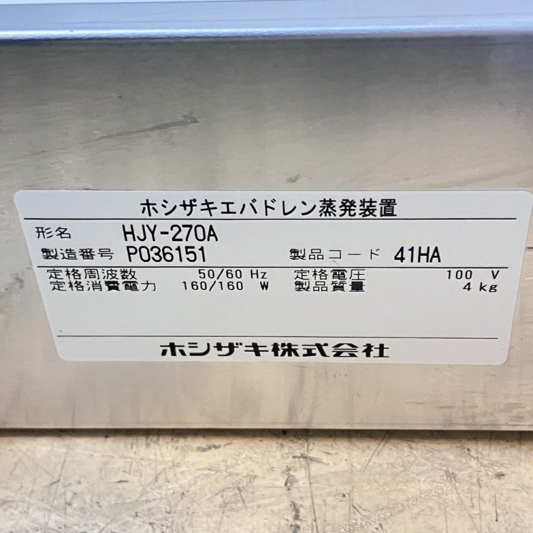 ホシザキ エバドレン蒸発装置 HJY-270A | 無限堂厨房ネットショップ
