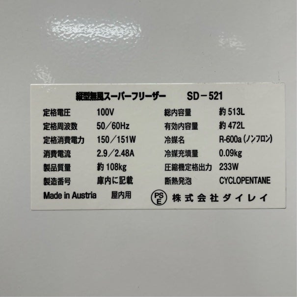 ダイレイ 縦型無風スーパーフリーザー SD-521 | 無限堂厨房ネットショップ