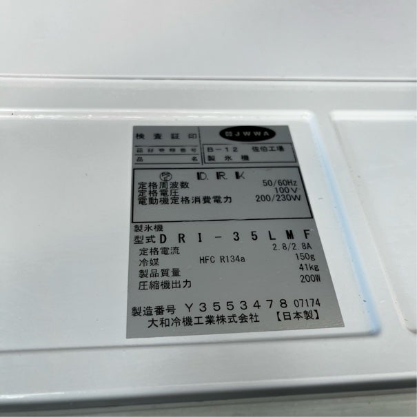 大和冷機 35kg製氷機 DRI-35LMF | 無限堂厨房ネットショップ