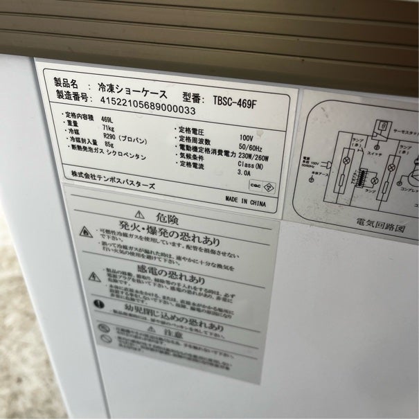 テンポスバスターズ 冷凍ショーケース TBSC-469F | 無限堂厨房ネット