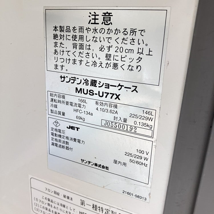 サンデン 冷蔵ショーケース MUS-U77XE | 無限堂厨房ネットショップ