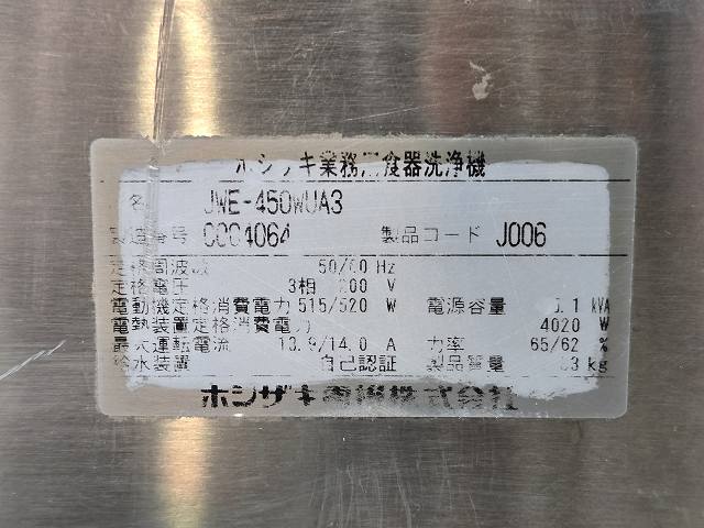 ホシザキ 食器洗浄機・パススルータイプ JWE-450WUA3 | 無限堂厨房