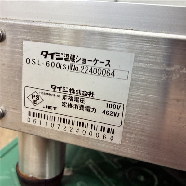 タイジ ホットショーケース OSL-600(s) | 無限堂厨房ネットショップ