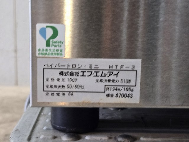 FMI ハイパートロンミニ HTF-3 | 無限堂厨房ネットショップ