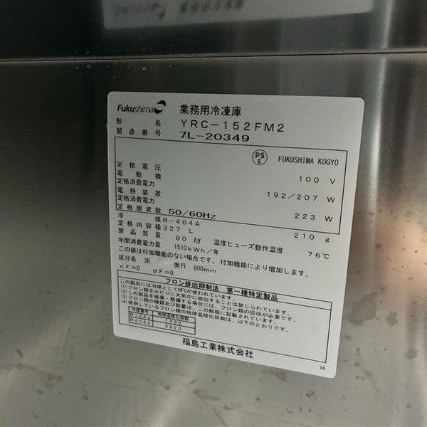 フクシマガリレイ 冷凍コールドテーブル YRC-152FM2 | 無限堂厨房