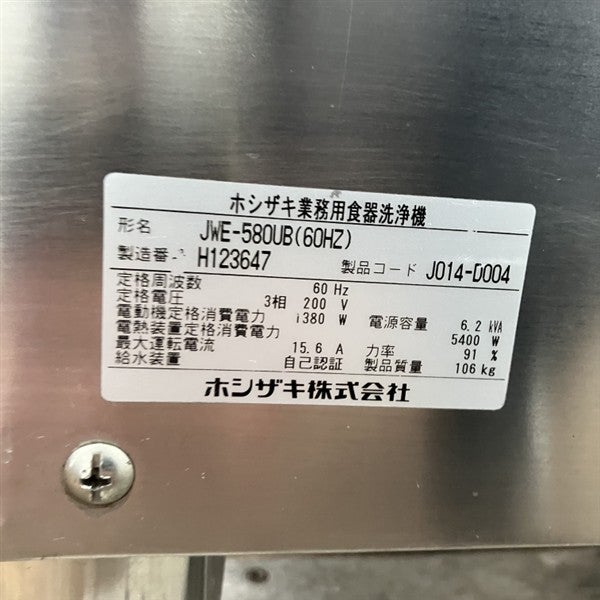ホシザキ 食器洗浄機・ドアタイプ JWE-580UB※60Hz(西日本)専用 | 無限