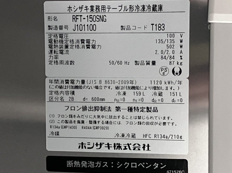 ホシザキ 冷凍冷蔵コールドテーブル RFT-150SNG | 無限堂厨房ネット