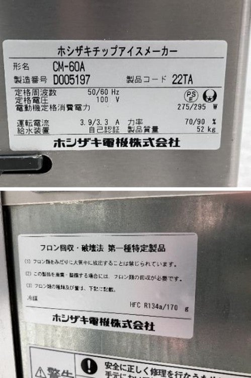 ホシザキ 60kgチップアイスメーカー CM-60A ※備考欄必読 | 無限堂厨房