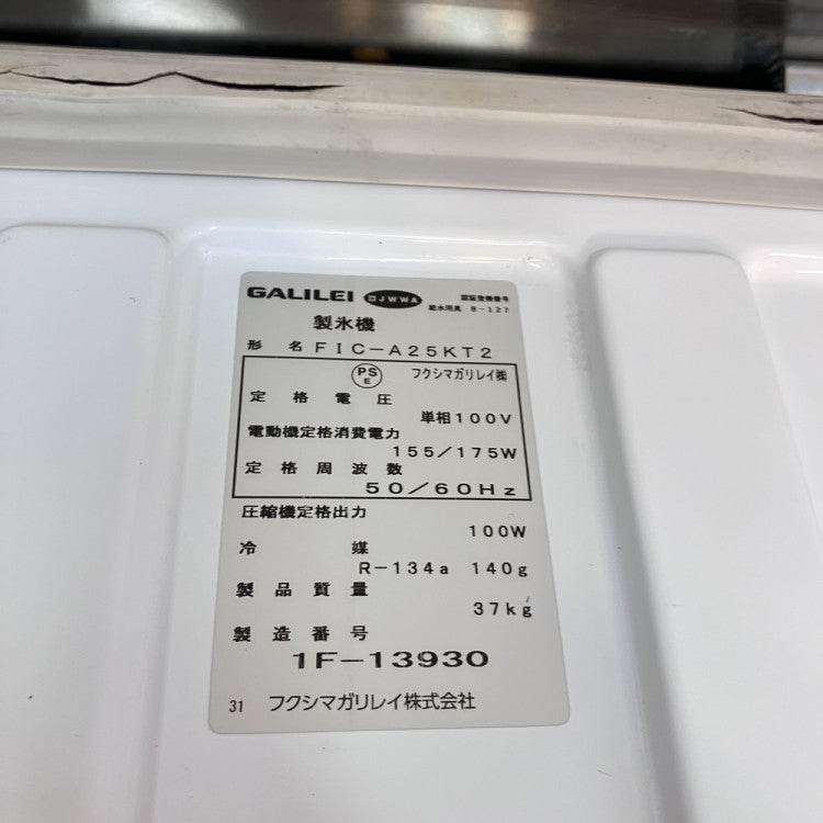 フクシマガリレイ 25kg製氷機 FIC-A25KT2 | 無限堂厨房ネットショップ