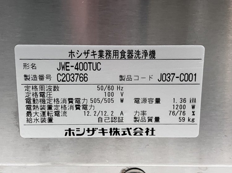 ホシザキ 食器洗浄機・アンダーカウンタータイプ JWE-400TUC | 無限堂