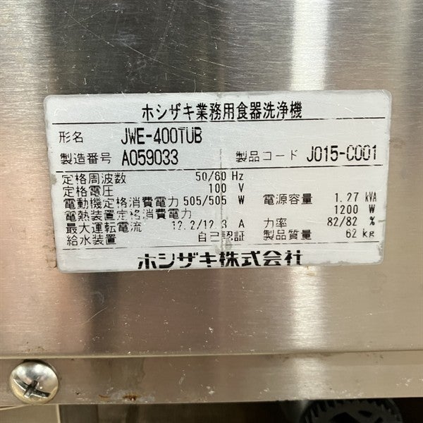 ホシザキ 食器洗浄機・アンダーカウンタータイプ JWE-400TUB | 無限堂