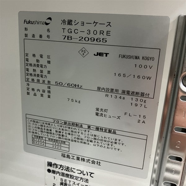 フクシマガリレイ テーブル形冷蔵ショーケース TGC-30RE | 無限堂厨房