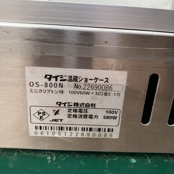 タイジ ホットショーケース OS-800N | 無限堂厨房ネットショップ