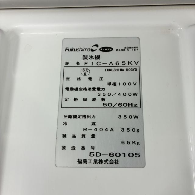 フクシマガリレイ 65kg製氷機 FIC-A65KV | 無限堂厨房ネットショップ