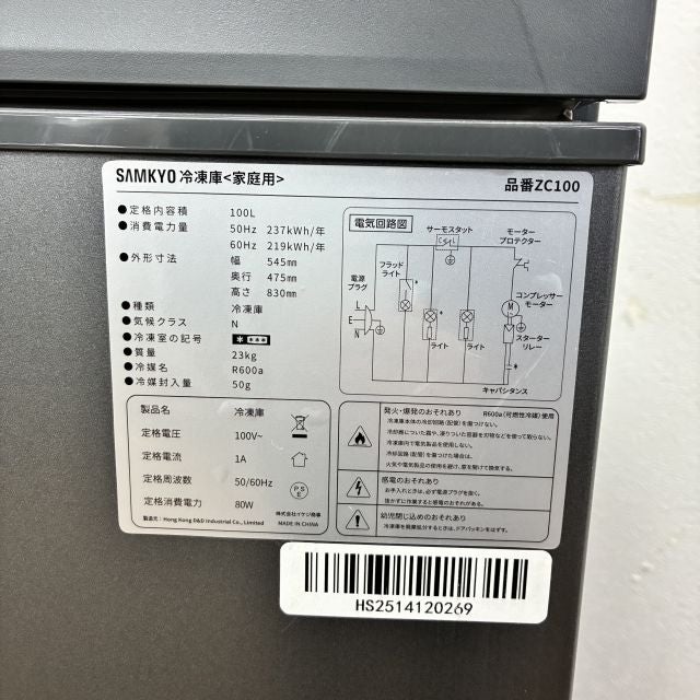 SAMKYO 冷凍ストッカー ZC100 | 無限堂厨房ネットショップ