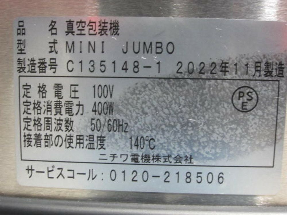ニチワ 真空包装機 MINI JUMBO | 無限堂厨房ネットショップ