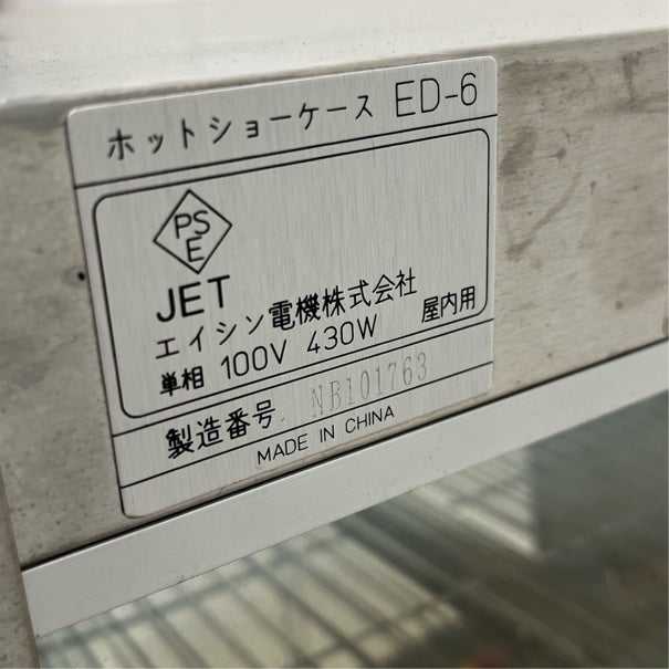 エイシン ホットショーケース ED-6 | 無限堂厨房ネットショップ