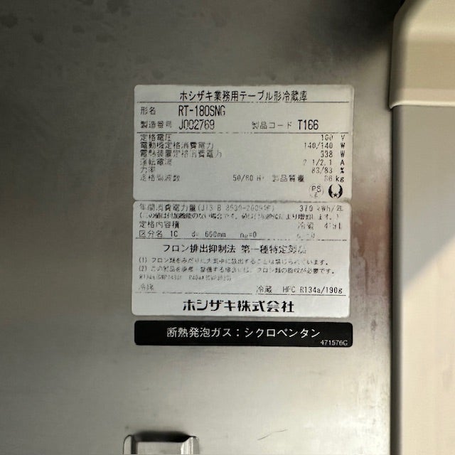 ホシザキ 冷蔵コールドテーブル RT-180SNG | 無限堂厨房ネットショップ