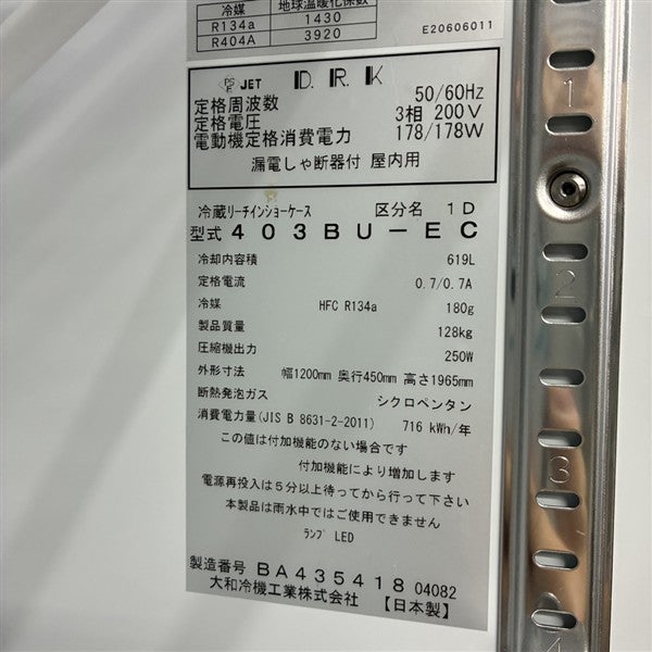 大和冷機 リーチイン冷蔵ショーケース 403BU-EC | 無限堂厨房ネット