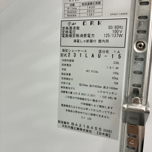 大和冷機 冷蔵ショーケース 231LAU-15 | 無限堂厨房ネットショップ