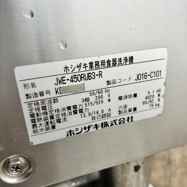 ホシザキ 食器洗浄機・小型右ドアタイプ JWE-450RUB3-R | 無限堂厨房