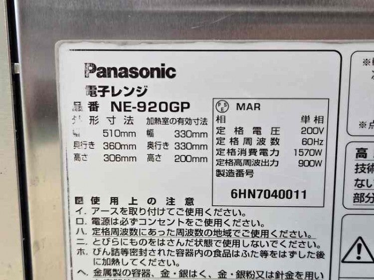 パナソニック 業務用電子レンジ NE-920GP ※60Hz西日本専用 | 無限堂