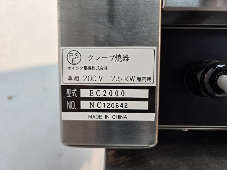 エイシン クレープ焼き器 EC-2000 | 無限堂厨房ネットショップ