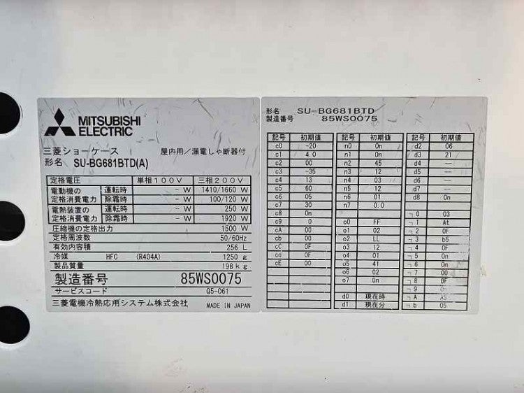 三菱電機株式会社 平型オープン冷凍冷蔵ショーケース SU-BG681BTD(A 