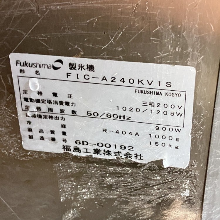 フクシマガリレイ 240kg製氷機 FIC-A240KV1S | 無限堂厨房ネットショップ