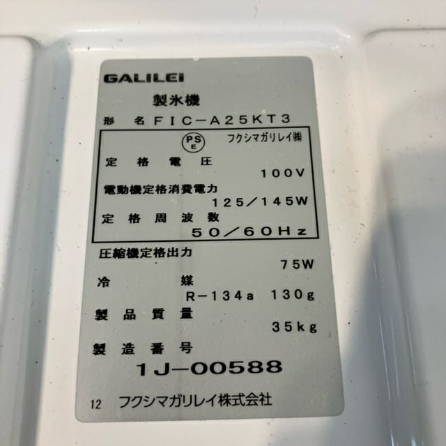 フクシマガリレイ 製氷機 FIC-A25KT3 | 無限堂厨房ネットショップ