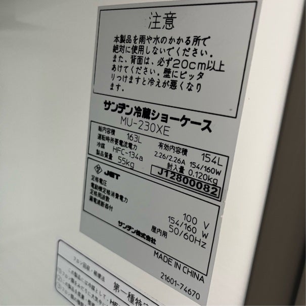 サンデン 冷蔵ショーケース MU-230XE | 無限堂厨房ネットショップ