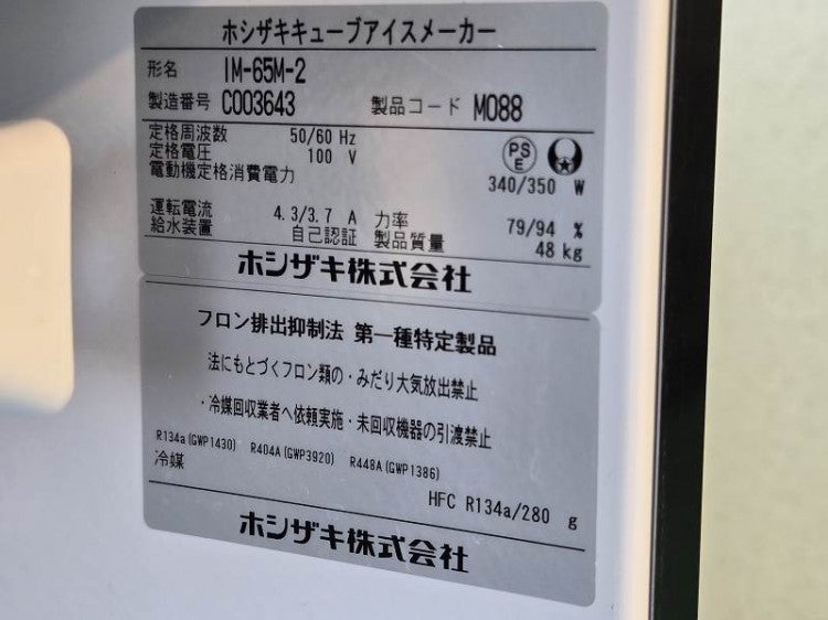 ぽき様 割引品 ホシザキ 65kg製氷機 IM-65M-2 | 無限堂厨房ネットショップ