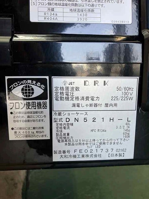 大和冷機 恒温高湿ネタケース DN521H-L | 無限堂厨房ネットショップ
