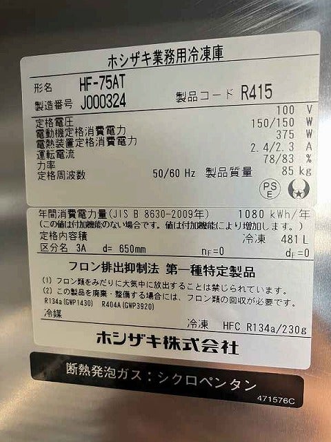 ホシザキ 縦型冷凍庫 HF-75AT | 無限堂厨房ネットショップ