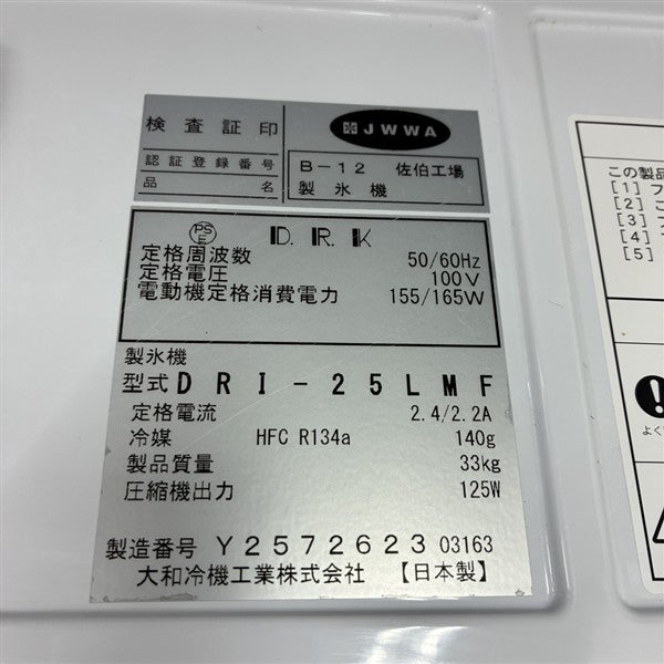 大和冷機 25kg製氷機 DRI-25LMF | 無限堂厨房ネットショップ