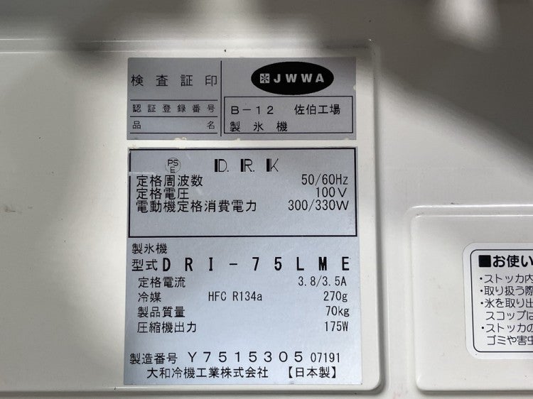 製氷機　平成２９年　2017年式 大和冷機　DRI-75LME 大和冷機 75kg製氷機 DRI-75LME | 無限堂厨房ネットショップ