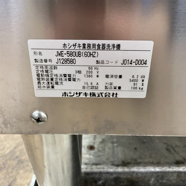 ホシザキ 食器洗浄機・ドアタイプ JWE-580UB※60Hz(西日本)専用 | 無限