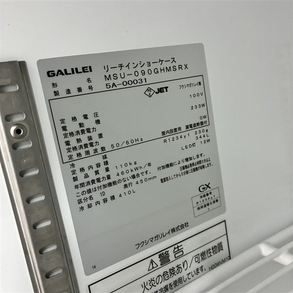 フクシマガリレイ リーチイン冷蔵ショーケース MSU-090GHMSRX | 無限堂
